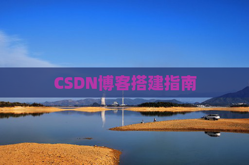 CSDN博客搭建指南 CSDN博客搭建指南