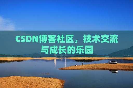 CSDN博客社区，技术交流与成长的乐园
