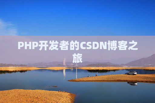 PHP开发者的CSDN博客之旅
