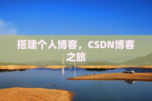 搭建个人博客，CSDN博客之旅