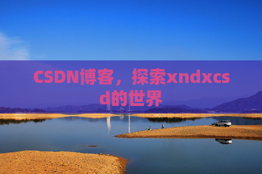 CSDN博客，探索xndxcsd的世界