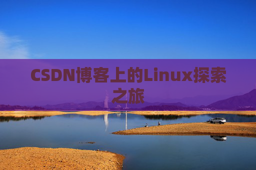 CSDN博客上的Linux探索之旅